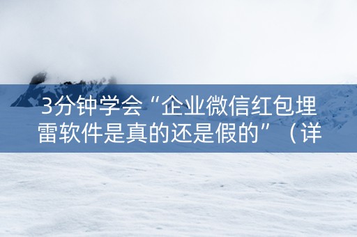 3分钟学会“企业微信红包埋雷软件是真的还是假的”（详细透视教程）-哔哩哔哩