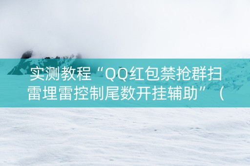 实测教程“QQ红包禁抢群扫雷埋雷控制尾数开挂辅助”（详细透视教程）-哔哩哔哩