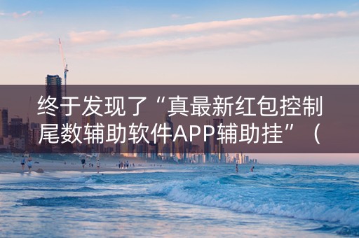 终于发现了“真最新红包控制尾数辅助软件APP辅助挂”（详细透视教程）-哔哩哔哩