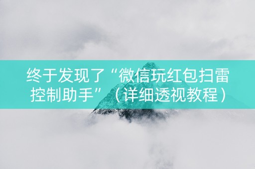 终于发现了“微信玩红包扫雷控制助手”（详细透视教程）-哔哩哔哩