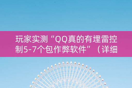 玩家实测“QQ真的有埋雷控制5-7个包作弊软件”（详细透视教程）-哔哩哔哩