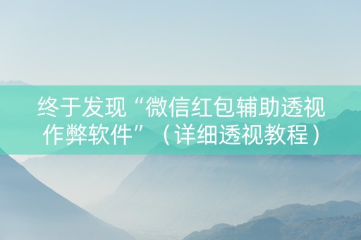 终于发现“微信红包辅助透视作弊软件”（详细透视教程）-哔哩哔哩