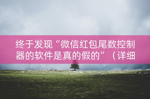 终于发现“微信红包尾数控制器的软件是真的假的”（详细透视教程）-哔哩哔哩