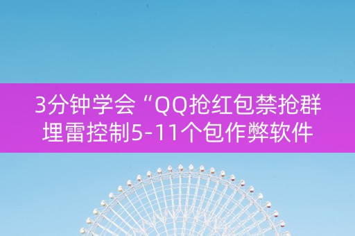 3分钟学会“QQ抢红包禁抢群埋雷控制5-11个包作弊软件”（详细透视教程）-哔哩哔哩