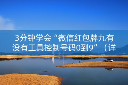 3分钟学会“微信红包牌九有没有工具控制号码0到9”（详细透视教程）-哔哩哔哩