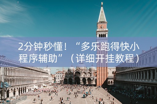 2分钟秒懂！“多乐跑得快小程序辅助”（详细开挂教程）-哔哩哔哩