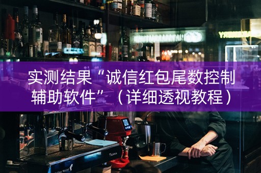 实测结果“诚信红包尾数控制辅助软件”（详细透视教程）-哔哩哔哩