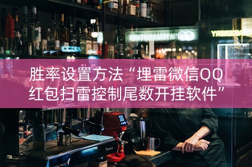 胜率设置方法“埋雷微信QQ红包扫雷控制尾数开挂软件”（详细透视教程）-哔哩哔哩