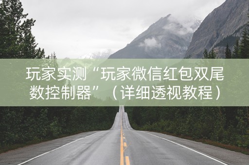 玩家实测“玩家微信红包双尾数控制器”（详细透视教程）-哔哩哔哩
