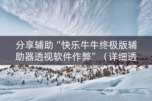 分享辅助“快乐牛牛终极版辅助器透视软件作弊”（详细透视教程）-哔哩哔哩