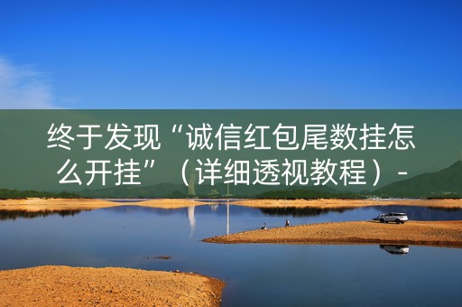 终于发现“诚信红包尾数挂怎么开挂”（详细透视教程）-哔哩哔哩