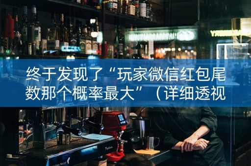 终于发现了“玩家微信红包尾数那个概率最大”（详细透视教程）-哔哩哔哩