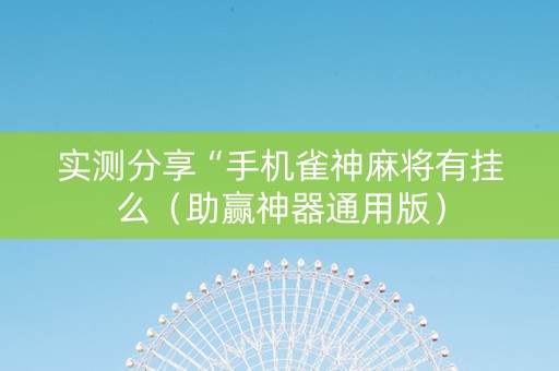 实测分享“手机雀神麻将有挂么（助赢神器通用版）