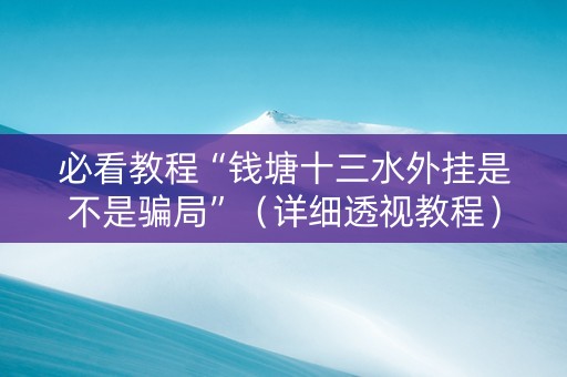 必看教程“钱塘十三水外挂是不是骗局”（详细透视教程）-哔哩哔哩