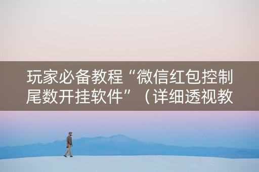 玩家必备教程“微信红包控制尾数开挂软件”（详细透视教程）-哔哩哔哩