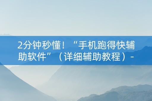 2分钟秒懂！“手机跑得快辅助软件”（详细辅助教程）-哔哩哔哩