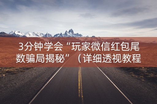 3分钟学会“玩家微信红包尾数骗局揭秘”（详细透视教程）-哔哩哔哩