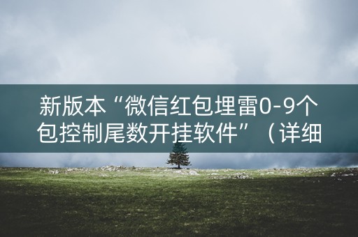 新版本“微信红包埋雷0-9个包控制尾数开挂软件”（详细透视教程）-哔哩哔哩