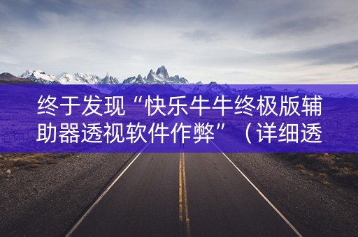 终于发现“快乐牛牛终极版辅助器透视软件作弊”（详细透视教程）-哔哩哔哩