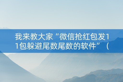 我来教大家“微信抢红包发11包躲避尾数尾数的软件”（详细透视教程）-哔哩哔哩
