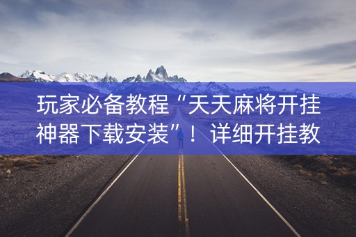 玩家必备教程“天天麻将开挂神器下载安装”！详细开挂教程（确实真的有挂)-知乎