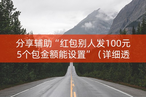 分享辅助“红包别人发100元5个包金额能设置”（详细透视教程）-哔哩哔哩