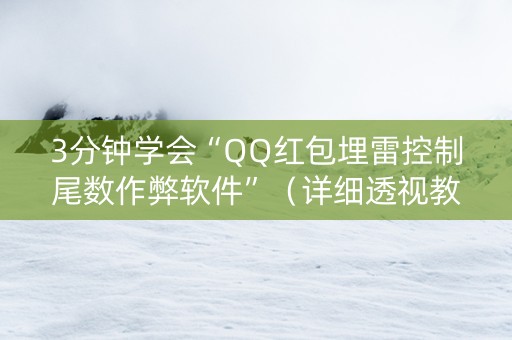 3分钟学会“QQ红包埋雷控制尾数作弊软件”（详细透视教程）-哔哩哔哩