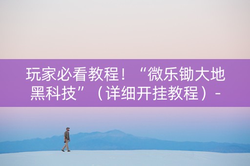 玩家必看教程！“微乐锄大地黑科技”（详细开挂教程）-哔哩哔哩