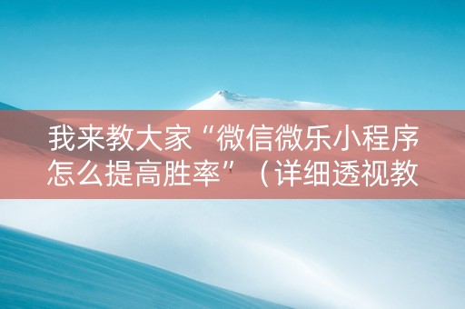 我来教大家“微信微乐小程序怎么提高胜率”（详细透视教程）-哔哩哔哩