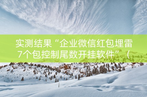 实测结果“企业微信红包埋雷7个包控制尾数开挂软件”（详细透视教程）-哔哩哔哩