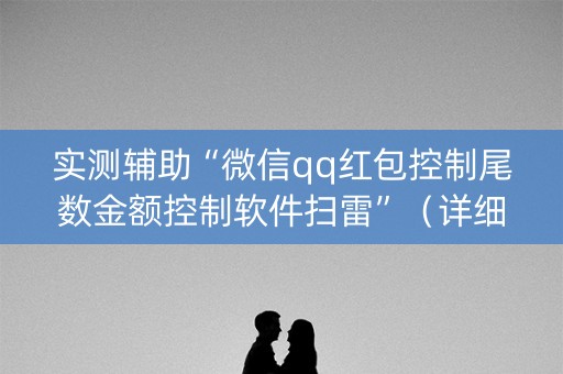 实测辅助“微信qq红包控制尾数金额控制软件扫雷”（详细透视教程）-哔哩哔哩