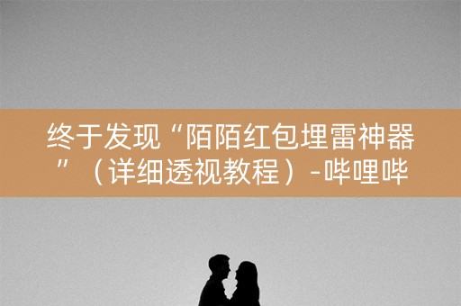 终于发现“陌陌红包埋雷神器”（详细透视教程）-哔哩哔哩
