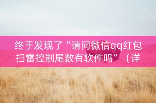 终于发现了“请问微信qq红包扫雷控制尾数有软件吗”（详细透视教程）-哔哩哔哩