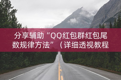 分享辅助“QQ红包群红包尾数规律方法”（详细透视教程）-哔哩哔哩