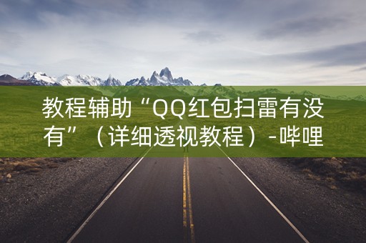 教程辅助“QQ红包扫雷有没有”（详细透视教程）-哔哩哔哩