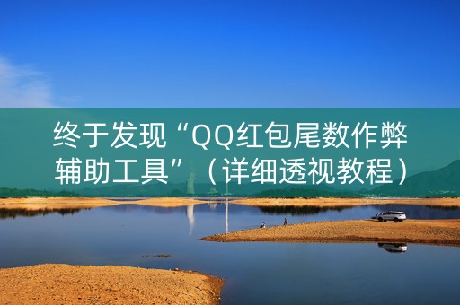 终于发现“QQ红包尾数作弊辅助工具”（详细透视教程）-哔哩哔哩