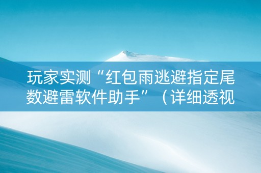 玩家实测“红包雨逃避指定尾数避雷软件助手”（详细透视教程）-哔哩哔哩