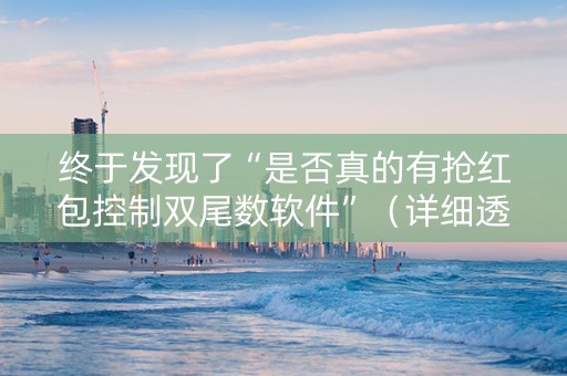 终于发现了“是否真的有抢红包控制双尾数软件”（详细透视教程）-哔哩哔哩