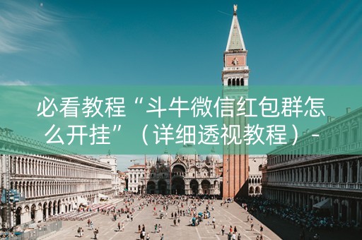 必看教程“斗牛微信红包群怎么开挂”（详细透视教程）-哔哩哔哩