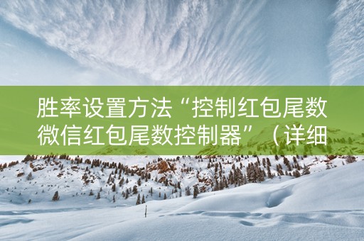 胜率设置方法“控制红包尾数微信红包尾数控制器”（详细透视教程）-哔哩哔哩