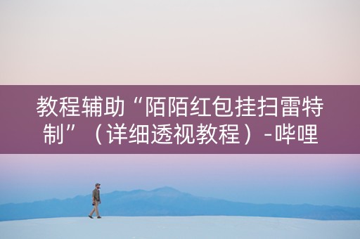 教程辅助“陌陌红包挂扫雷特制”（详细透视教程）-哔哩哔哩