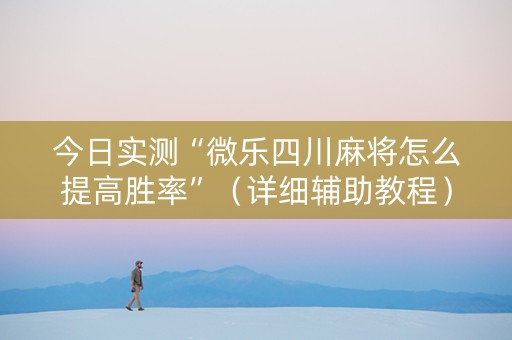 今日实测“微乐四川麻将怎么提高胜率”（详细辅助教程）-哔哩哔哩