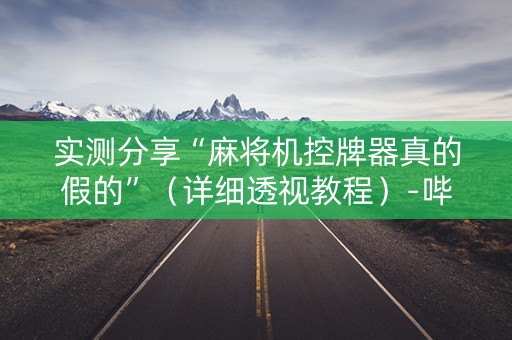 实测分享“麻将机控牌器真的假的”（详细透视教程）-哔哩哔哩