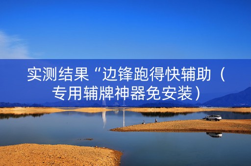 实测结果“边锋跑得快辅助（专用辅牌神器免安装）