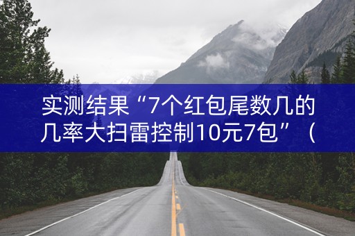 实测结果“7个红包尾数几的几率大扫雷控制10元7包”（详细透视教程）-哔哩哔哩