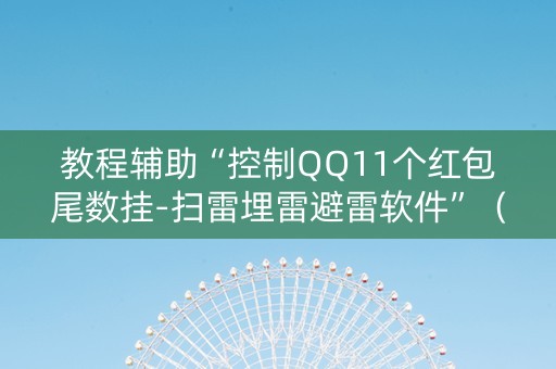 教程辅助“控制QQ11个红包尾数挂-扫雷埋雷避雷软件”（详细透视教程）-哔哩哔哩
