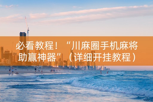 必看教程！“川麻圈手机麻将助赢神器”（详细开挂教程）-哔哩哔哩