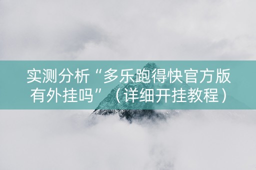 实测分析“多乐跑得快官方版有外挂吗”（详细开挂教程）-哔哩哔哩