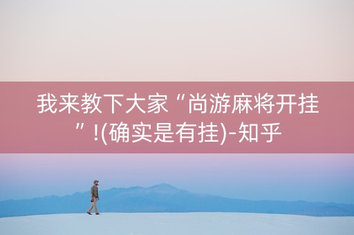 我来教下大家“尚游麻将开挂”!(确实是有挂)-知乎