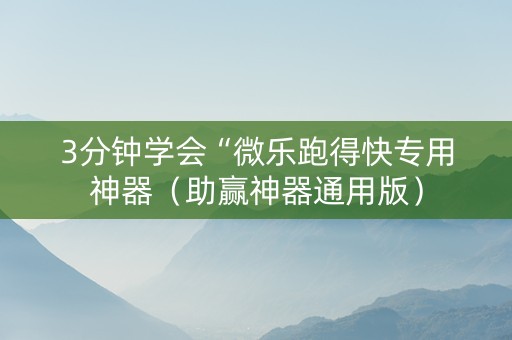 3分钟学会“微乐跑得快专用神器（助赢神器通用版）